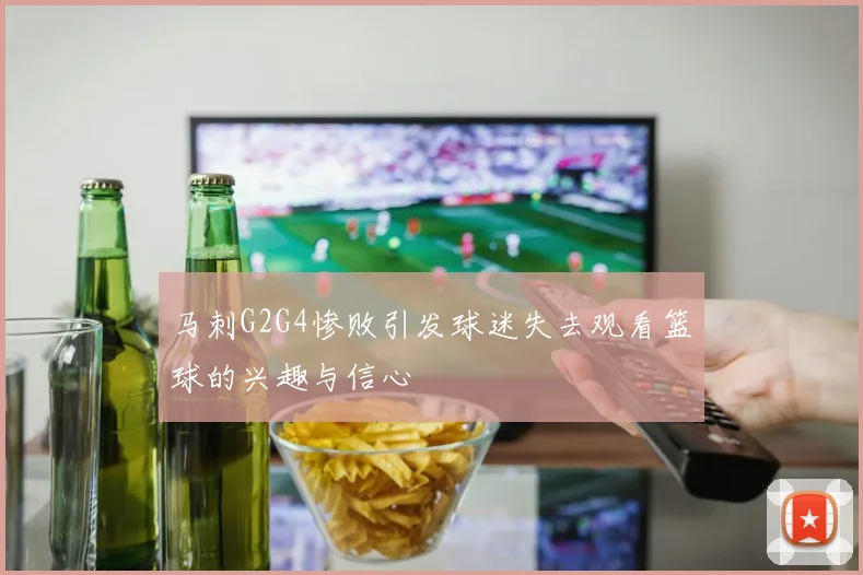 马刺G2G4惨败引发球迷失去观看篮球的兴趣与信心