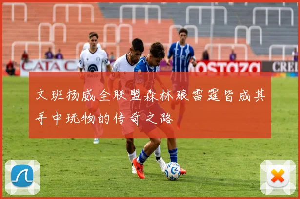文班扬威全联盟森林狼雷霆皆成其手中玩物的传奇之路