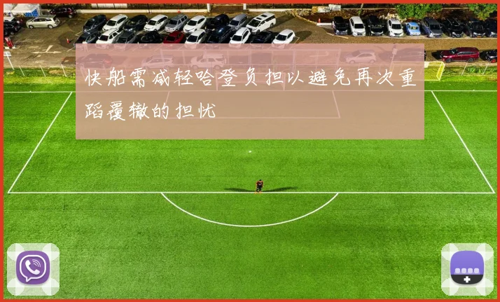 快船需减轻哈登负担以避免再次重蹈覆辙的担忧