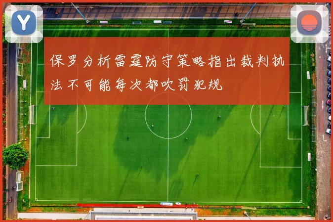 保罗分析雷霆防守策略指出裁判执法不可能每次都吹罚犯规