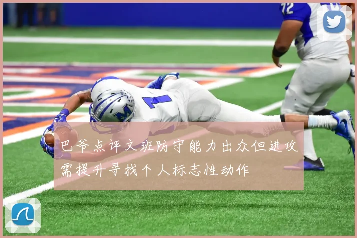 巴爷点评文班防守能力出众但进攻需提升寻找个人标志性动作